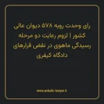رای وحدت رویه ۵۷۸ مورخ ۱۳۷۱/۰۷/۲۸ هیات عمومی دیوان عالی کشور | لزوم رعایت دو مرحله رسیدگی ماهوی در نقض قرارهای دادگاه کیفری