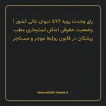 رای وحدت رویه ۵۷۶ مورخ ۱۳۷۱/۰۷/۱۴ هیات عمومی دیوان عالی کشور | وضعیت حقوقی اماکن استیجاری مطب پزشکان در قانون روابط موجر و مستاجر