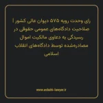 رای وحدت رویه ۵۷۵ مورخ ۱۳۷۱/۰۲/۲۹ هیات عمومی دیوان عالی کشور | صلاحیت دادگاه های عمومی حقوقی در رسیدگی به دعاوی مالکیت اموال مصادره شده توسط دادگاه های انقلاب اسلامی