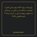 رای وحدت رویه ۵۷۴ مورخ ۱۳۷۱/۰۲/۱۵ هیات عمومی دیوان عالی کشور | صلاحیت دادگاه مدنی خاص در رسیدگی به دعاوی مربوط به مهر بر اساس ماده ۳ لایحه قانونی ۱۳۵۸