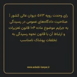 رای وحدت رویه ۵۷۳ مورخ ۱۳۷۰/۱۱/۰۱ هیات عمومی دیوان عالی کشور | صلاحیت دادگاه های عمومی در رسیدگی به جرایم موضوع ماده ۱۰۴ قانون تعزیرات و ارتباط آن با قانون نحوه رسیدگی به تخلفات پوشاک نامناسب