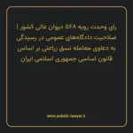 رای وحدت رویه ۵۶۸ مورخ ۱۳۷۰/۰۹/۱۹ هیات عمومی دیوان عالی کشور | صلاحیت دادگاه های عمومی در رسیدگی به دعاوی معامله نسق زراعتی بر اساس قانون اساسی جمهوری اسلامی ایران