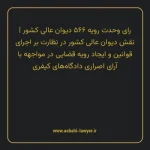 رای وحدت رویه ۵۶۶ مورخ ۱۳۷۰/۰۷/۰۲ هیات عمومی دیوان عالی کشور | نقش دیوان عالی کشور در نظارت بر اجرای قوانین و ایجاد رویه قضایی در مواجهه با آرای اصراری دادگاه های کیفری