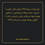 رای وحدت رویه ۵۶۵ مورخ ۱۳۷۰/۰۴/۱۸ هیات عمومی دیوان عالی کشور | ضرورت احراز رابطه استیجاری در دعاوی موجر علیه مستاجر جزء بر اساس ماده ۱۰ قانون روابط موجر و مستاجر ۱۳۵۶