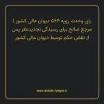 رای وحدت رویه ۵۶۴ مورخ ۱۳۷۰/۰۴/۱۸ هیات عمومی دیوان عالی کشور | مرجع صالح برای رسیدگی تجدیدنظر پس از نقض حکم توسط دیوان عالی کشور