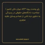 رای وحدت رویه ۵۶۳ مورخ ۱۳۷۰/۰۳/۲۸ هیات عمومی دیوان عالی کشور | صلاحیت دادگاه های حقوقی در رسیدگی به دعاوی دیه ناشی از تصادم وسایل نقلیه موتوری