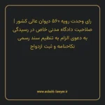 رای وحدت رویه ۵۶۰ مورخ ۱۳۷۰/۰۳/۲۱ هیات عمومی دیوان عالی کشور | صلاحیت دادگاه مدنی خاص در رسیدگی به دعوی الزام به تنظیم سند رسمی نکاحنامه و ثبت ازدواج