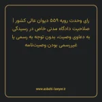 رای وحدت رویه ۵۵۹ مورخ ۱۳۷۰/۰۳/۲۱ هیات عمومی دیوان عالی کشور | صلاحیت دادگاه مدنی خاص در رسیدگی به دعاوی وصیت، بدون توجه به رسمی یا غیررسمی بودن وصیت نامه