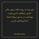رای وحدت رویه ۵۵۸ مورخ ۱۳۷۰/۰۳/۰۷ هیات عمومی دیوان عالی کشور | وظایف اداری وزارت بهداشت در صدور پروانه کمک دندان پزشکی تجربی