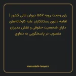 رای وحدت رویه ۵۵۷ مورخ ۱۳۷۰/۰۳/۰۷ هیات عمومی دیوان عالی کشور | اقامه دعوی بستانکاران علیه کارخانه های دارای شخصیت حقوقی و نقش مدیران منصوب در پاسخگویی به دعاوی