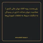 رای وحدت رویه ۵۵۶ مورخ ۱۳۷۰/۰۲/۱۰ هیات عمومی دیوان عالی کشور | صلاحیت دیوان عدالت اداری در رسیدگی به شکایات مربوط به تخلفات شهرداری ها