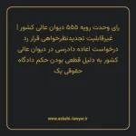 رای وحدت رویه ۵۵۵ مورخ ۱۳۷۰/۰۲/۱۰ هیات عمومی دیوان عالی کشور | غیرقابلیت تجدیدنظر خواهی قرار رد درخواست اعاده دادرسی در دیوان عالی کشور به دلیل قطعی بودن حکم دادگاه حقوقی یک