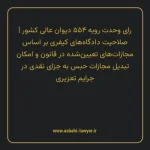 رای وحدت رویه ۵۵۴ مورخ ۱۳۷۰/۰۲/۱۰ هیات عمومی دیوان عالی کشور | صلاحیت دادگاه های کیفری بر اساس مجازات های تعیین شده در قانون و امکان تبدیل مجازات حبس به جزای نقدی در جرایم تعزیری