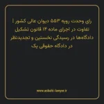 رای وحدت رویه ۵۵۳ مورخ ۱۳۷۰/۰۲/۰۳ هیات عمومی دیوان عالی کشور | تفاوت در اجرای ماده ۱۴ قانون تشکیل دادگاه ها در رسیدگی نخستین و تجدیدنظر در دادگاه حقوقی یک