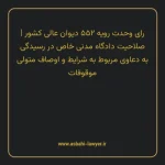رای وحدت رویه ۵۵۲ مورخ ۱۳۷۰/۰۲/۰۳ هیات عمومی دیوان عالی کشور | صلاحیت دادگاه مدنی خاص در رسیدگی به دعاوی مربوط به شرایط و اوصاف متولی موقوفات