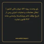 رای وحدت رویه ۵۶۱ مورخ ۱۳۷۰/۰۳/۲۸ هیات عمومی دیوان عالی کشور | ابطال معاملات و عملیات اجرایی پس از تاریخ توقف تاجر ورشکسته براساس ماده ۴۲۳ قانون تجارت
