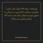 رای وحدت رویه ۵۵۱ مورخ ۱۳۶۹/۱۲/۲۱ هیات عمومی دیوان عالی کشور | صلاحیت محاکم دادگستری در رسیدگی به دعاوی الزام به انتقال ملک تحت ماده ۱۴۷ قانون ثبت اسناد و املاک ۱۳۶۵