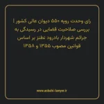 رای وحدت رویه ۵۵۰ مورخ ۱۳۶۹/۱۲/۲۱ هیات عمومی دیوان عالی کشور | بررسی صلاحیت قضایی در رسیدگی به جرایم شهردار بادرود نطنز بر اساس قوانین مصوب ۱۳۵۵ و ۱۳۵۸