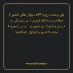 رای وحدت رویه ۵۴۹ مورخ ۱۳۶۹/۱۲/۲۱ هیات عمومی دیوان عالی کشور | صلاحیت دادگاه کیفری ۱ در رسیدگی به جرایم مشترک دو متهم بر اساس تبصره ۱ ماده ۷ قانون تشکیل دادگاه ها