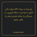رای وحدت رویه ۵۴۸ مورخ ۱۳۶۹/۱۲/۰۷ هیات عمومی دیوان عالی کشور | صلاحیت دادگاه کیفری ۱ در رسیدگی به جرایم عمدی منجر به نقص عضو
