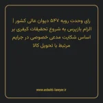 رای وحدت رویه ۵۴۷ مورخ ۱۳۶۹/۱۲/۰۷ هیات عمومی دیوان عالی کشور | الزام بازپرس به شروع تحقیقات کیفری بر اساس شکایت مدعی خصوصی در جرایم مرتبط با تحویل کالا
