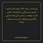 رای وحدت رویه ۵۴۶ مورخ ۱۳۶۹/۱۱/۳۰ هیات عمومی دیوان عالی کشور | تعیین و رسیدگی به اعتراضات اراضی کشت موقت بر اساس آیین نامه اجرایی واگذاری زمین های دایر و بایر مصوب ۱۳۶۵