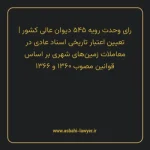 رای وحدت رویه ۵۴۵ مورخ ۱۳۶۹/۱۱/۳۰ هیات عمومی دیوان عالی کشور | تعیین اعتبار تاریخی اسناد عادی در معاملات زمین های شهری بر اساس قوانین مصوب ۱۳۶۰ و ۱۳۶۶