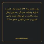 رای وحدت رویه ۵۴۴ مورخ ۱۳۶۹/۱۱/۳۰ هیات عمومی دیوان عالی کشور | شرایط و فرایند رسیدگی به دعوی ابطال سند مالکیت در طرح های تملک اراضی شهری بر اساس قوانین مصوب ۱۳۶۰