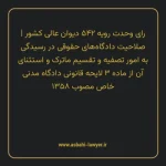 رای وحدت رویه ۵۴۲ مورخ ۱۳۶۹/۱۰/۰۴ هیات عمومی دیوان عالی کشور | صلاحیت دادگاه های حقوقی در رسیدگی به امور تصفیه و تقسیم ماترک و استثنای آن از ماده ۳ لایحه قانونی دادگاه مدنی خاص مصوب ۱۳۵۸