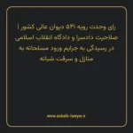 رای وحدت رویه ۵۴۱ مورخ ۱۳۶۹/۱۰/۰۴ هیات عمومی دیوان عالی کشور | صلاحیت دادسرا و دادگاه انقلاب اسلامی در رسیدگی به جرایم ورود مسلحانه به منازل و سرقت شبانه