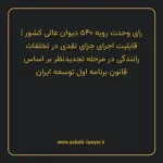 رای وحدت رویه ۵۴۰ مورخ ۱۳۶۹/۰۸/۲۹ هیات عمومی دیوان عالی کشور | قابلیت اجرای جزای نقدی در تخلفات رانندگی در مرحله تجدیدنظر بر اساس قانون برنامه اول توسعه ایران