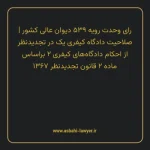 رای وحدت رویه ۵۳۹ مورخ ۱۳۶۹/۰۸/۰۱ هیات عمومی دیوان عالی کشور | صلاحیت دادگاه کیفری یک در تجدیدنظر از احکام دادگاه های کیفری ۲ براساس ماده ۲ قانون تجدیدنظر ۱۳۶۷