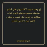رای وحدت رویه ۵۳۸ مورخ ۱۳۶۹/۰۸/۰۱ هیات عمومی دیوان عالی کشور | شرایط و محدودیت های قانونی اعاده محاکمه در دیوان عالی کشور بر اساس قانون آیین دادرسی کیفری