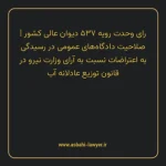 رای وحدت رویه ۵۳۷ مورخ ۱۳۶۹/۰۸/۰۱ هیات عمومی دیوان عالی کشور | صلاحیت دادگاه های عمومی در رسیدگی به اعتراضات نسبت به آرای وزارت نیرو در قانون توزیع عادلانه آب
