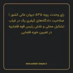 رای وحدت رویه ۵۳۵ مورخ ۱۳۶۹/۰۷/۰۳ هیات عمومی دیوان عالی کشور | صلاحیت دادگاه های کیفری یک در غیاب تشکیل محلی و نقش رئیس قوه قضاییه در تعیین حوزه قضایی