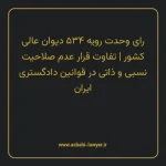 رای وحدت رویه ۵۳۴ مورخ ۱۳۶۹/۰۱/۲۱ هیات عمومی دیوان عالی کشور | تفاوت قرار عدم صلاحیت نسبی و ذاتی در قوانین دادگستری ایران