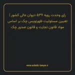رای وحدت رویه ۵۳۶ مورخ ۱۳۶۹/۰۷/۱۰ هیات عمومی دیوان عالی کشور | تعیین مسئولیت ظهرنویس چک بر اساس مواد قانون تجارت و قانون صدور چک