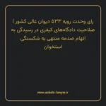 رای وحدت رویه ۵۳۳ مورخ ۱۳۶۸/۱۲/۲۱ هیات عمومی دیوان عالی کشور | صلاحیت دادگاه های کیفری در رسیدگی به اتهام صدمه منتهی به شکستگی استخوان