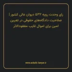 رای وحدت رویه ۵۳۲ مورخ ۱۳۶۸/۱۲/۲۱ هیات عمومی دیوان عالی کشور | صلاحیت دادگاه های حقوقی در تعیین امین برای اموال غایب مفقودالاثر