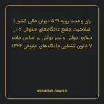 رای وحدت رویه ۵۳۱ مورخ ۱۳۶۸/۱۲/۰۱ هیات عمومی دیوان عالی کشور | صلاحیت جامع دادگاه های حقوقی ۲ در دعاوی دولتی و غیر دولتی بر اساس ماده ۷ قانون تشکیل دادگاه های حقوقی ۱۳۶۴