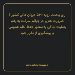 رای وحدت رویه ۵۳۰ مورخ ۱۳۶۸/۱۲/۰۱ هیات عمومی دیوان عالی کشور | ضرورت تعزیر در جرایم سرقت به رغم رضایت شاکی به منظور حفظ نظم عمومی و پیشگیری از تکرار جرم