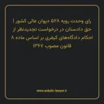 رای وحدت رویه ۵۲۸ مورخ ۱۳۶۸/۰۸/۰۲ هیات عمومی دیوان عالی کشور | حق دادستان در درخواست تجدیدنظر از احکام دادگاه های کیفری بر اساس ماده ۸ قانون مصوب ۱۳۶۷