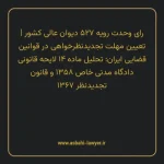 رای وحدت رویه ۵۲۷ مورخ ۱۳۶۸/۰۶/۱۴ هیات عمومی دیوان عالی کشور | تعیین مهلت تجدیدنظر خواهی در قوانین قضایی ایران: تحلیل ماده ۱۴ لایحه قانونی دادگاه مدنی خاص ۱۳۵۸ و قانون تجدیدنظر ۱۳۶۷