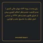 رای وحدت رویه ۵۲۶ مورخ ۱۳۶۸/۰۲/۱۹ هیات عمومی دیوان عالی کشور | عدم قابلیت تجدیدنظر احکام کیفری پیش از اجرای قانون تجدیدنظر ۱۳۶۷ بر اساس اصل عطف به ماسبق نشدن قوانین