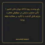 رای وحدت رویه ۵۲۵ مورخ ۱۳۶۸/۰۱/۲۹ هیات عمومی دیوان عالی کشور | تأثیر صلح و سازش در موقوفی تعقیب جرایم قابل گذشت با تأکید بر مطالبه نفقه زوجه