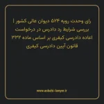 رای وحدت رویه ۵۲۴ مورخ ۱۳۶۸/۰۱/۲۹ هیات عمومی دیوان عالی کشور | بررسی شرایط رد دادرس در درخواست اعاده دادرسی کیفری بر اساس ماده ۳۳۲ قانون آیین دادرسی کیفری