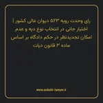 رای وحدت رویه ۵۲۳ مورخ ۱۳۶۷/۱۲/۲۳ هیات عمومی دیوان عالی کشور | اختیار جانی در انتخاب نوع دیه و عدم امکان تجدیدنظر در حکم دادگاه بر اساس ماده ۳ قانون دیات
