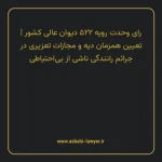 رای وحدت رویه ۵۲۲ مورخ ۱۳۶۷/۱۲/۲۳ هیات عمومی دیوان عالی کشور | تعیین همزمان دیه و مجازات تعزیری در جرایم رانندگی ناشی از بی احتیاطی