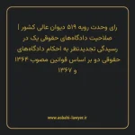 رای وحدت رویه ۵۱۹ مورخ ۱۳۶۷/۱۲/۰۲ هیات عمومی دیوان عالی کشور | صلاحیت دادگاه های حقوقی یک در رسیدگی تجدیدنظر به احکام دادگاه های حقوقی دو بر اساس قوانین مصوب ۱۳۶۴ و ۱۳۶۷