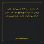 رای وحدت رویه ۵۱۸ مورخ ۱۳۶۷/۱۱/۱۸ هیات عمومی دیوان عالی کشور | بررسی امکان اصلاح تاریخ تولد در دعاوی اثبات بلوغ فرزند تحت ولایت قهری پدر